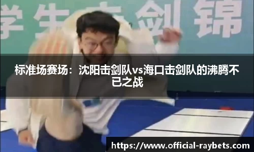 标准场赛场：沈阳击剑队vs海口击剑队的沸腾不已之战