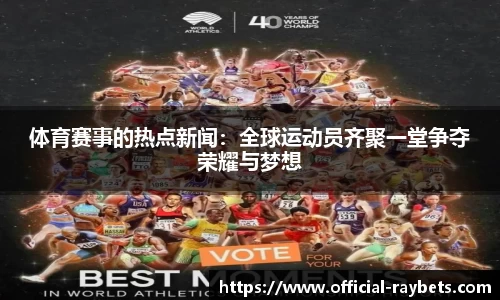 体育赛事的热点新闻：全球运动员齐聚一堂争夺荣耀与梦想